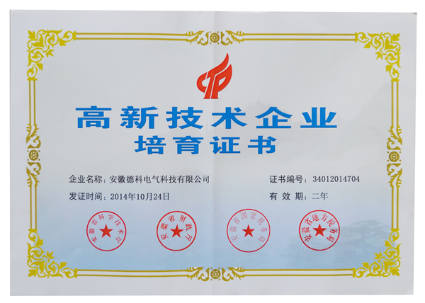 安徽欧冠联赛竞猜电气荣获高新技术企业培育认定证书