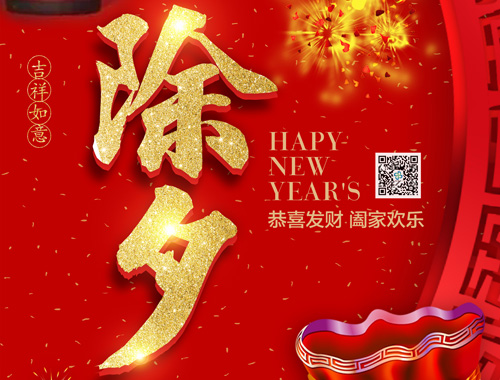 【除夕】欧冠联赛竞猜电气恭祝大家新年快乐，虎年大吉，万事如意！