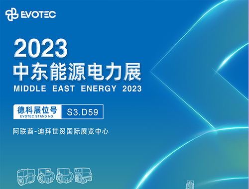 2023中东电力展 | 欧冠联赛竞猜携手再相聚！