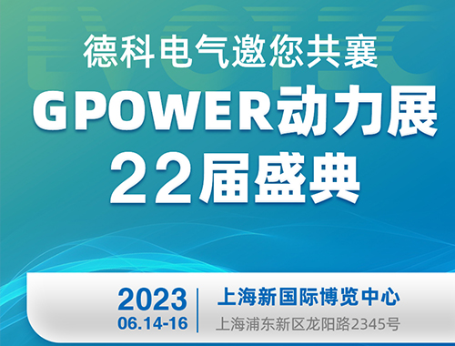 欧冠联赛竞猜电气邀您共襄GPOWER动力展22届盛典！