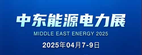 展会邀请 | 欧冠联赛竞猜邀您共襄2025中东能源电力展！