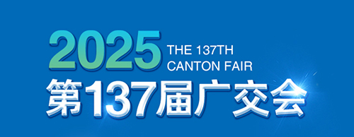 智创未来 电力无限 | 欧冠联赛竞猜电气邀您参加第137届广交会