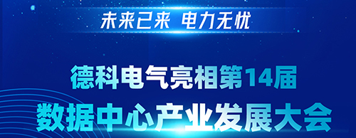未来已来 电力无忧 | 欧冠联赛竞猜电气亮相第14届数据中心产业发展大会