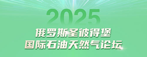欧冠联赛竞猜电气邀您共赴2025圣彼得堡国际石油天然气论坛