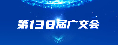 欧冠联赛竞猜电气邀您共赴2025年第138届秋季广交会